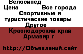 Велосипед Titan Prang › Цена ­ 9 000 - Все города Спортивные и туристические товары » Другое   . Краснодарский край,Армавир г.